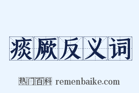 痰厥反义词是什么意思的图片